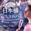 「日本橋 桜フェスティバル ~ビューティフル日本橋~」