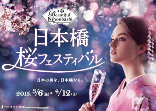 「日本橋 桜フェスティバル ~ビューティフル日本橋~」