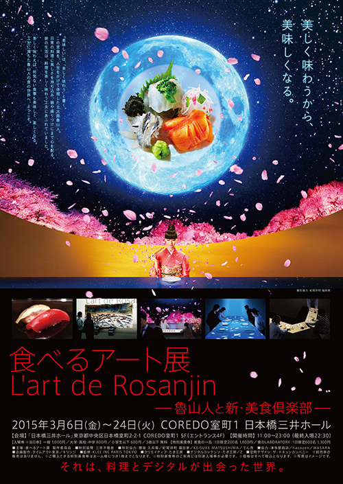 日本の美と食を「見て」「食べて」体験できるデジタルアート展「食べるアート展 L’art de Rosanjin―魯山人と新・美食倶楽部―」