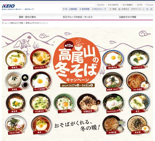 「高尾山の冬そばキャンペーン」