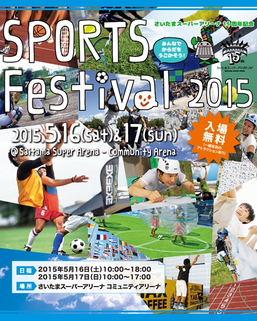 「スポーツフェスティバル 2015」