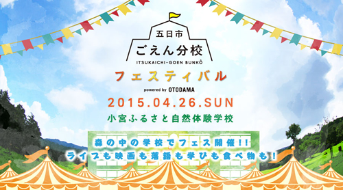1日限りの音楽イベント「ごえん分校フェスティバル 2015」