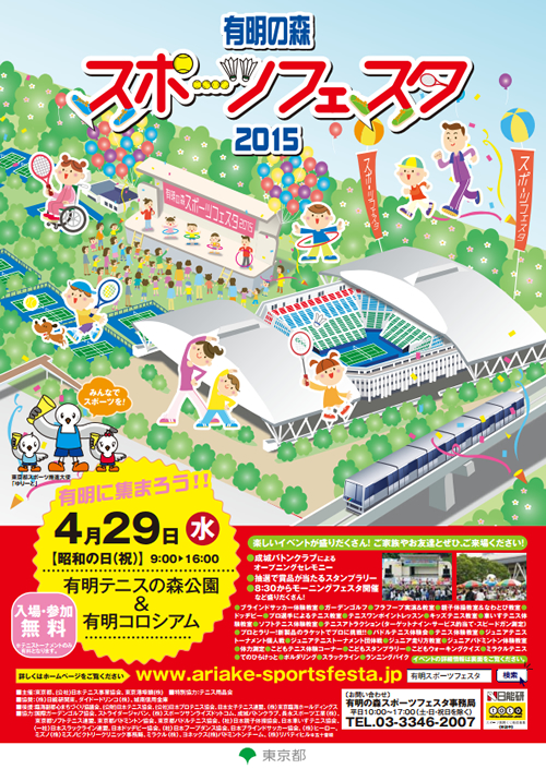 家族でスポーツを楽しもう!「有明の森スポーツフェスタ2015」を4月29日に開催