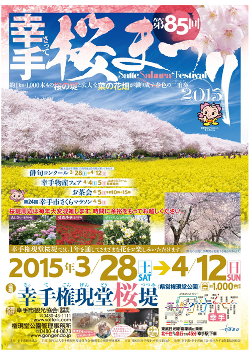 「第85回 幸手桜まつり」が2015年3月28日(土)~4月12日(日)まで開催