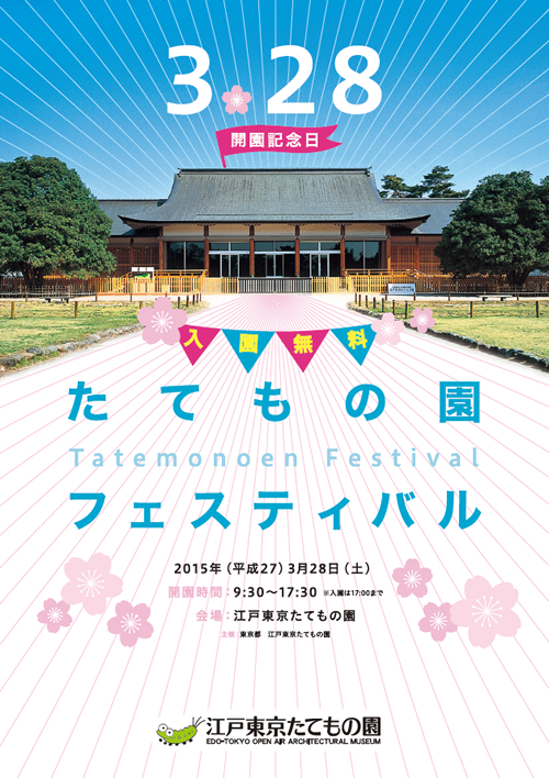 「たてもの園フェスティバル」