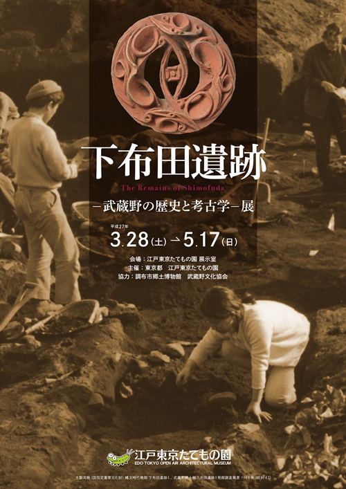 「下布田遺跡-武蔵野の歴史と考古学-展」