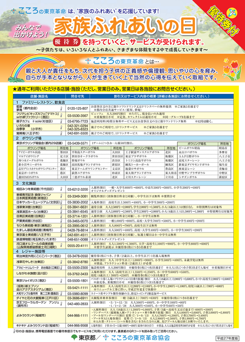 「家族ふれあいの日」優待券で都内各所施設の入園割引や各種サービス多数