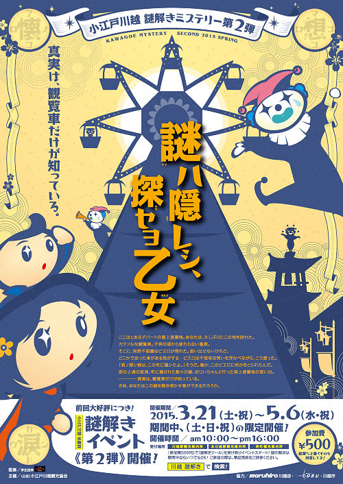 「小江戸川越謎解きミステリー第2弾」を3月21日(土)~5月6日(水・休)の土日祝の限定開催
