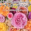 「第17回 国際バラとガーデニングショウ」が5/12から西武プリンスドームで
