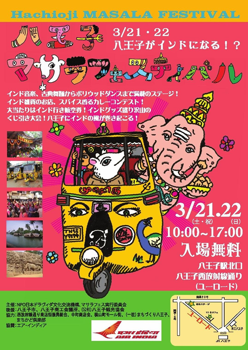 「八王子マサラフェスティバル」が3月21日(土・祝)・22日(日)に開催