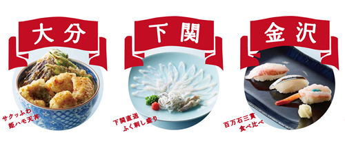 「大分 サクッふわ姫ハモ天丼」「下関 直送ふぐ刺し盛り」「金沢 百万石の鮨」など産地直送の海の幸が勢揃い
