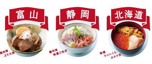 「富山 超肉厚ぶり大根」「駿河湾 特選三色丼」「北海道 特選ウニいくらホタテ丼」など