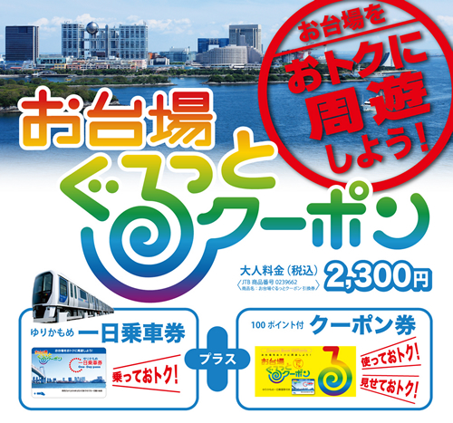 お台場の人気施設が安くなる「お台場ぐるっとクーポン」 4月1日からスタート