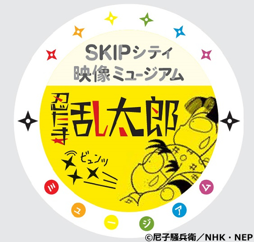 来場者先着4,000名の方に企画展のオリジナル缶バッジをプレゼント