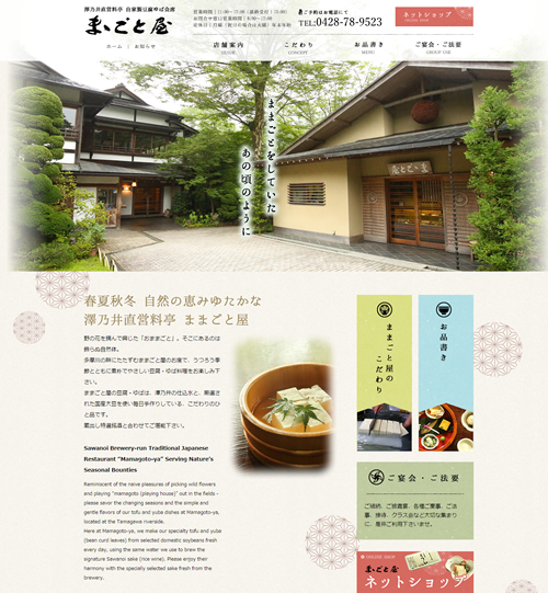 澤乃井直営料亭「ままごと屋」