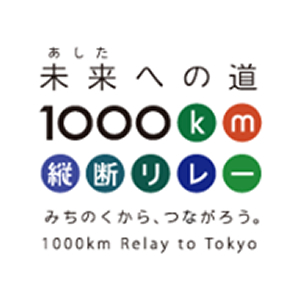 1000キロメートル縦断リレー2015