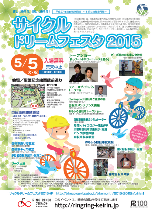 「サイクルドリームフェスタ2015」が神宮外苑で5月5日に開催 - 自転車に乗ることの楽しさを体験!