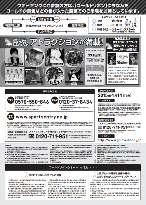 「ゴールドリボンウオーキング」とは一人でも多くに人に小児ガンの現状を知ってもらい、ガンに対する正しい知識と理解、支援体制の確立を目指しておこなわれるウォーキングイベント