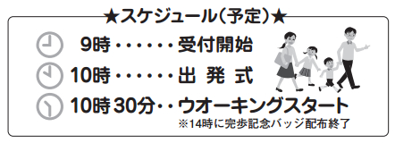 スケジュール予定 9時受付開始、10時出発式のあとウオーキング、14時に完歩記念バッジ配布終了