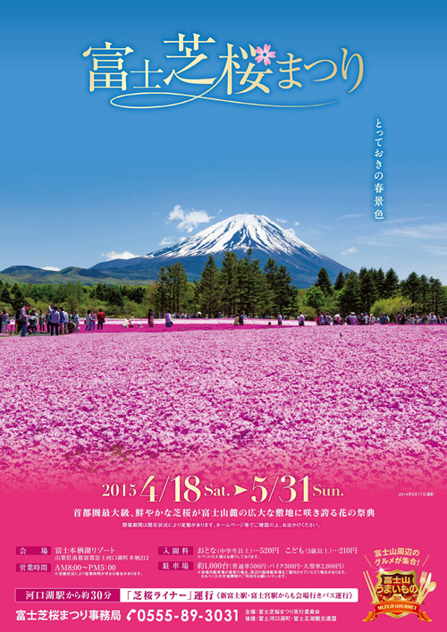 首都圏最大級の約80万株!「富士芝桜まつり」が4月18日から5月31日まで