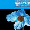 神秘的な幻の花「ヒマラヤの青いケシ展」が箱根湿生花園で2015年5月1日~6月10日まで
