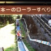 元日本一!全長247m「ローラーすべり台」と日帰り温泉「のめこい湯」で新緑の丹波山村を満喫