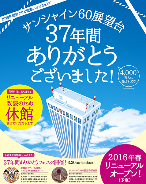 サンシャイン60展望台が5/6で一時休館へ 「37年間ありがとうフェスタ」開催中