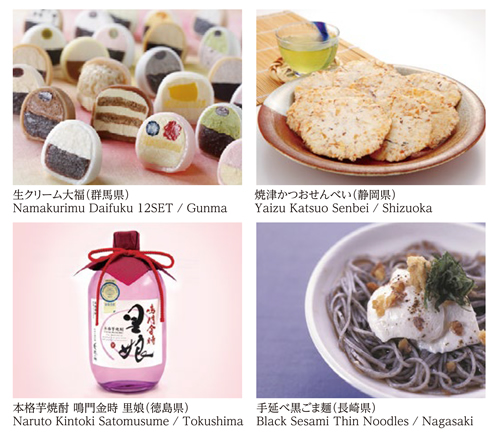 徳島県の「本格芋焼酎 鳴門金時 里娘」、長崎県の「黒ごま手延べ麺」など