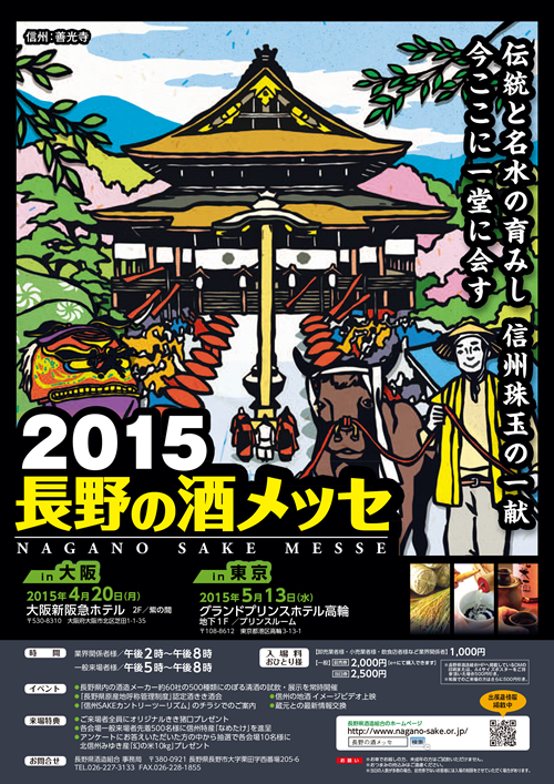 2015年の「長野の酒メッセ」チラシ 善光寺 © 長野県酒造組合