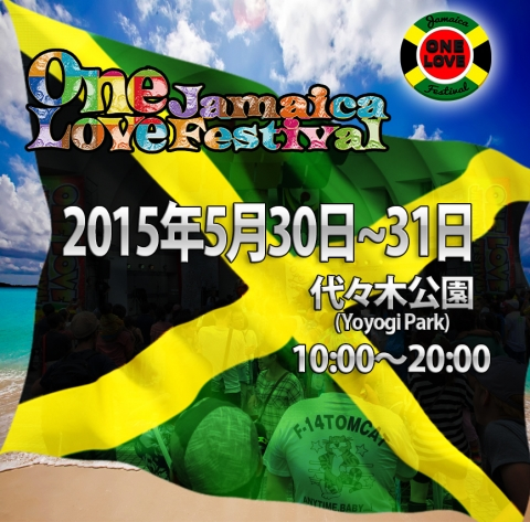 「ワンラブジャマイカフェスティバル 2015」
