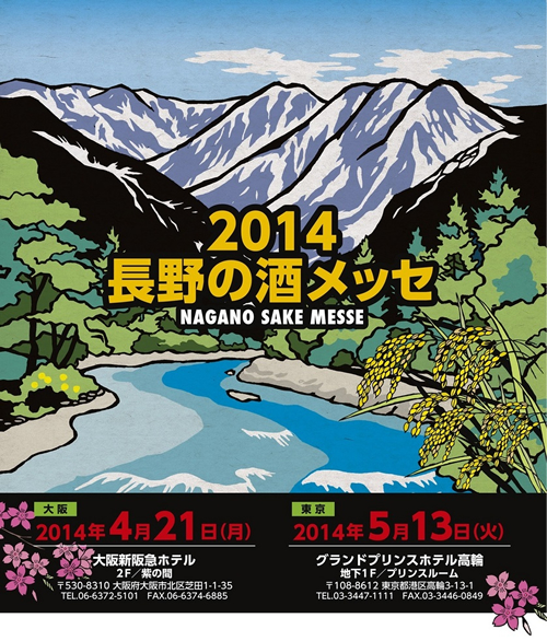 2014年の「長野の酒メッセ」ポスター © 長野県酒造組合
