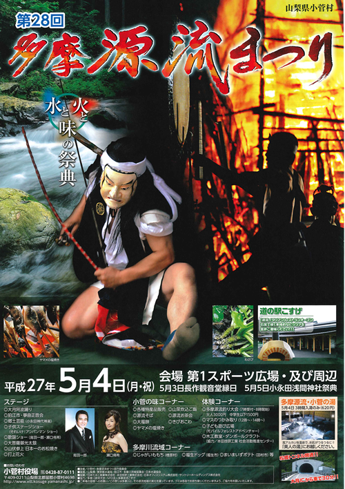 「第28回多摩源流まつり」が2015年5月4日に開催