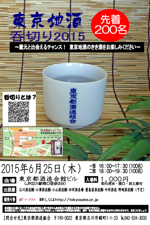 東京地酒7蔵のきき酒会「呑み切り2015」を6/25に開催!先着200名募集 - 酒造組合主催