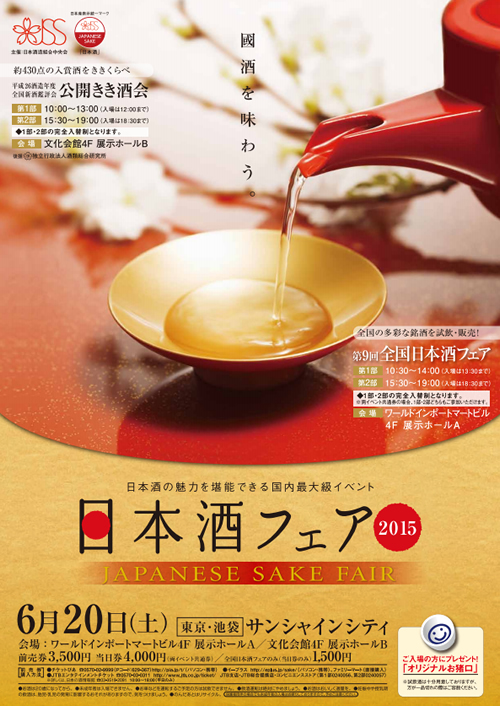 日本酒の国内最大級イベント「日本酒フェア2015」が6月20日(土)に池袋サンシャインで開催