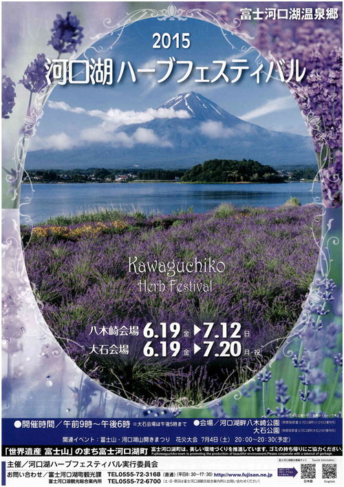 河口湖ハーブフェスティバル2015