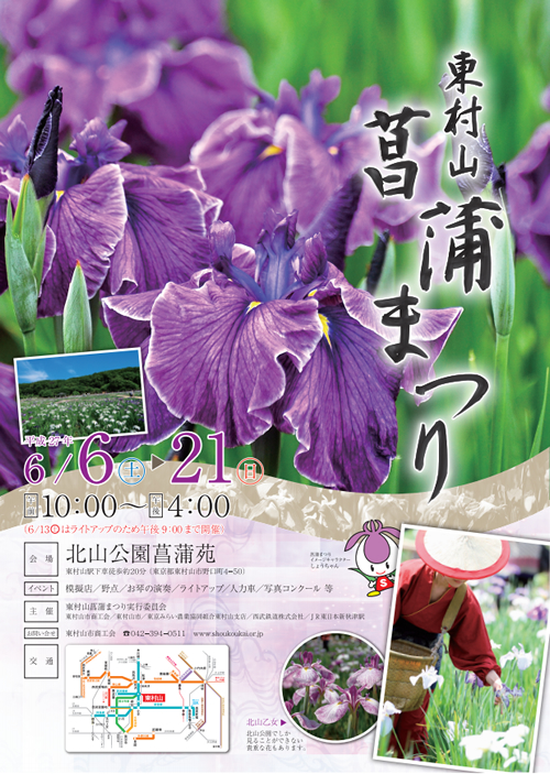 「第27回東村山菖蒲まつり」 が6/6(土)~6/21(日)開催 - トトロの舞台・北山公園に10万本の花菖蒲