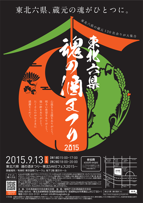 蔵元130社が集合!「東北六県 魂の酒まつり 2015」が9月13日に東京国際フォーラムで