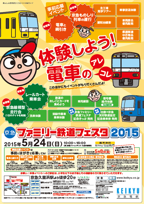 「京急ファミリー鉄道フェスタ2015」が5月24日開催