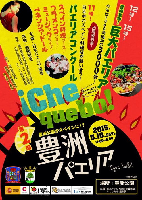 「第2回豊洲パエリア」