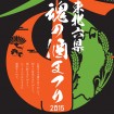 「東北六県 魂の酒まつり 2015」 蔵元130社が9月13日、東京国際フォーラムに初集合