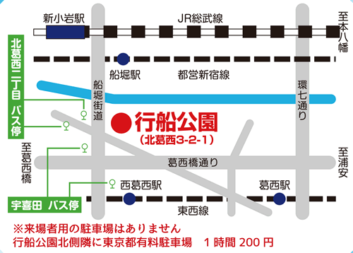 会場:江戸川区立行船公園(〒134-0081 江戸川区北葛西3-2-1)