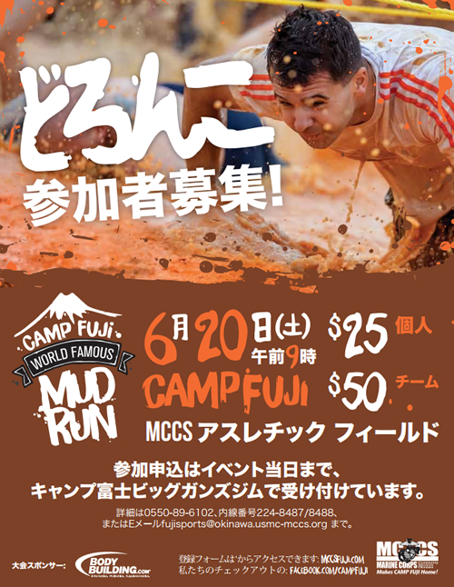 御殿場キャンプ富士で泥んこレース!「キャンプ富士マッドラン」が2015年6月20日(土)開催