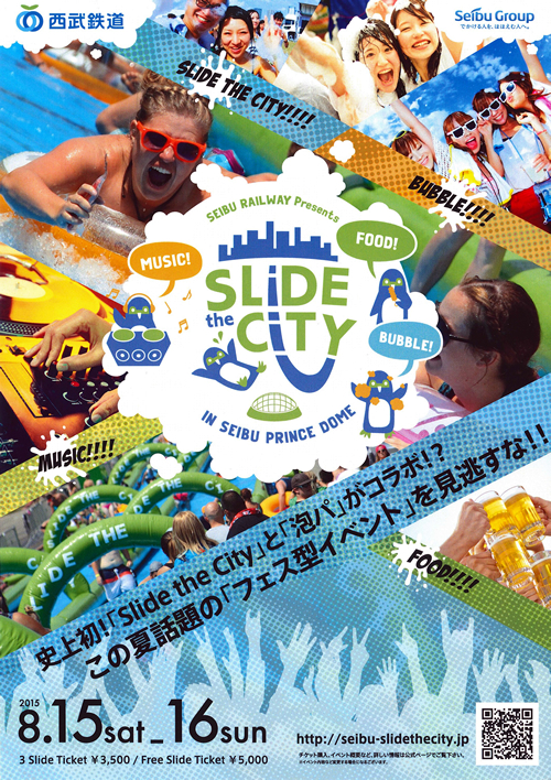 超巨大ウォータースライダー「Slide the City」の第2弾が西武プリンスドームで2015年8月15日(土)、8月16日(日)に開催決定!