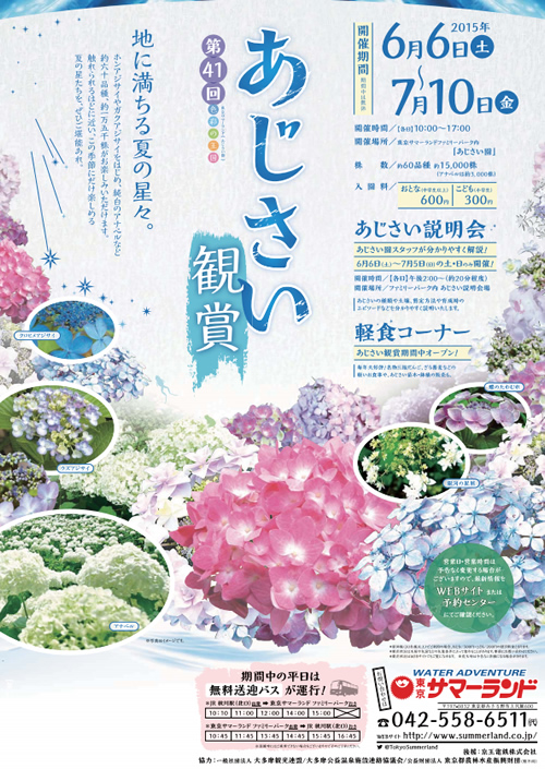 「あじさい観賞」 開催期間は2015年6月6日(土)~7月10日(金)。期間中は無休であじさいを楽しめる。