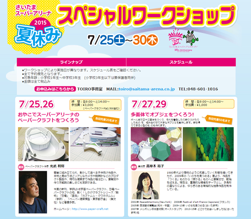 さいたまスーパーアリーナで「夏休みスペシャルワークショップ2015」を7/25~30に開催