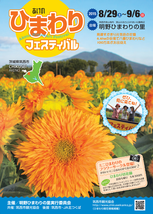 約100万本のひまわりやコスモスが咲くお花畑「あけのひまわりフェスティバル()」が2015年8月29日(土)~9月6日(日)に開催