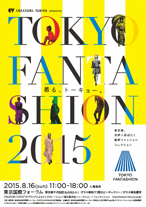 東京発ファッションをアピール!「TOKYO FANTASHION 2015」が8月16日(日)に東京国際フォーラムで