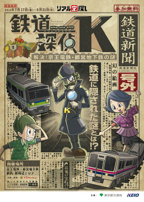夏休み企画「リアル宝探し 鉄道探偵 K 解決!京王電鉄・都営地下鉄の謎」が7/17からスタート