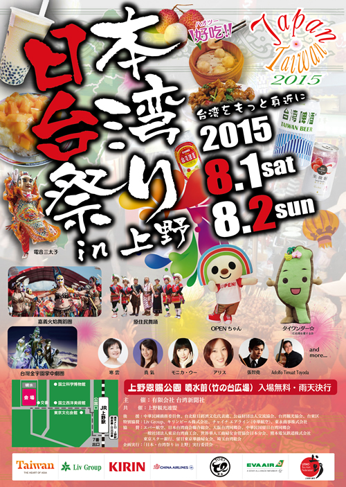 台湾グルメと文化を満喫「日本・台湾祭り in 上野」が2015年8月1日、2日(土日)に上野公園で