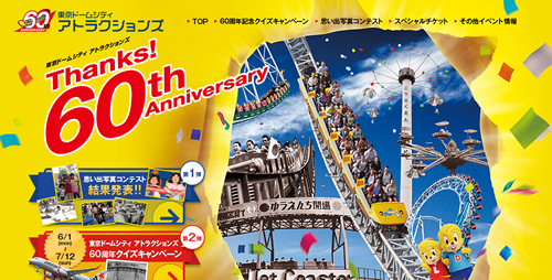 東京ドームシティ アトラクションズ 60周年記念特別サイト
